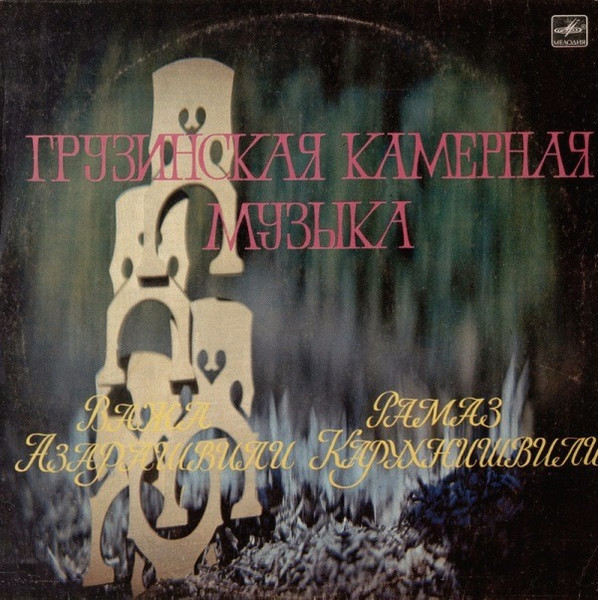 Грузинская Камерная Музыка