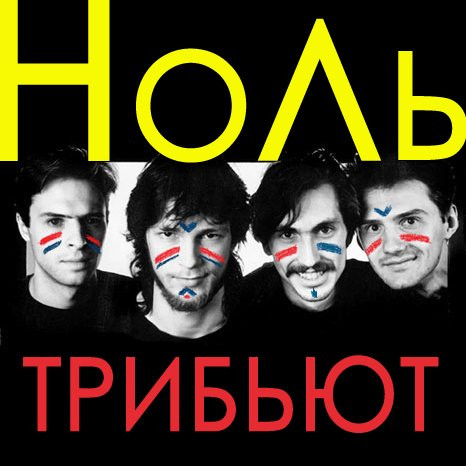 Неофициальный Трибьют Группе "Ноль"