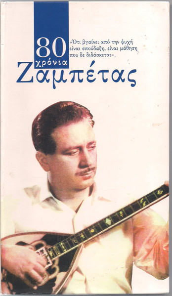 80 Χρόνια Ζαμπέτας