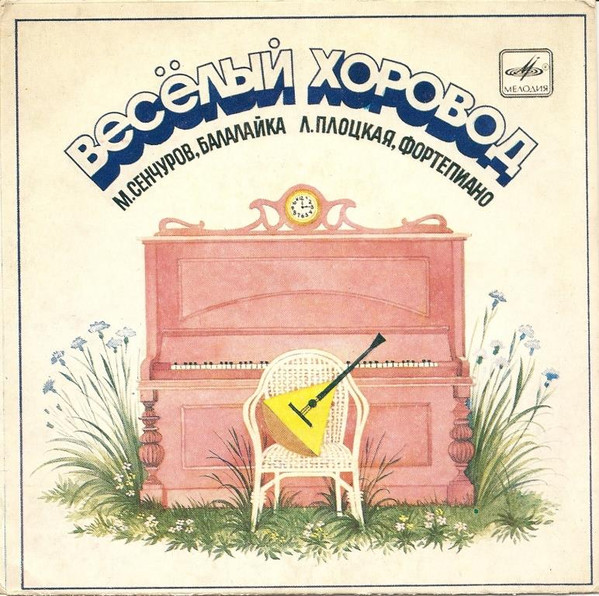 Веселый Хоровод
