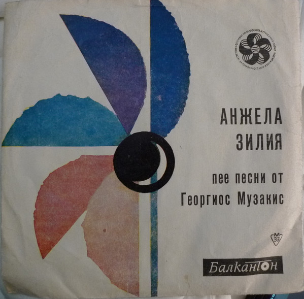 Анжела Зилия Пее Песни От Георгиос Музакис