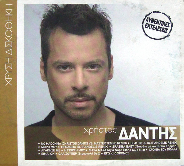 Χρήστος Δάντης