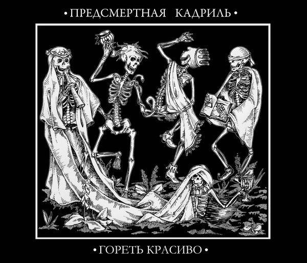 Гореть красиво