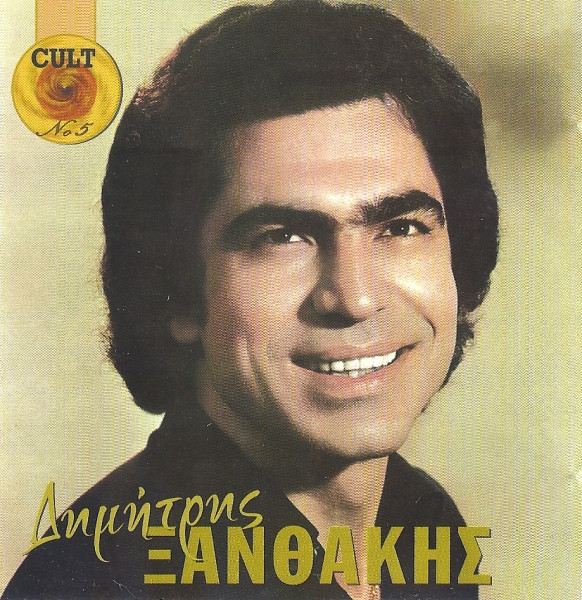 Δημήτρης Ξανθάκης Cult No 5