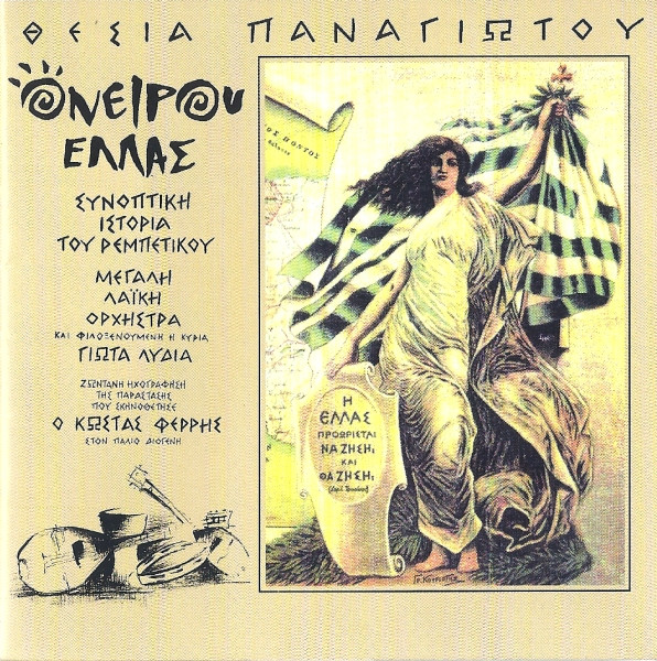 Ονείρου Ελλάς (Συνοπτική Ιστορία Του Ρεμπέτικου)