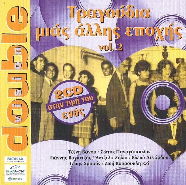 Τραγούδια Μιας Άλλης Εποχής Vol.2