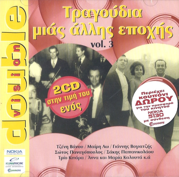 Τραγούδια Μιας Άλλης Εποχής Vol.3