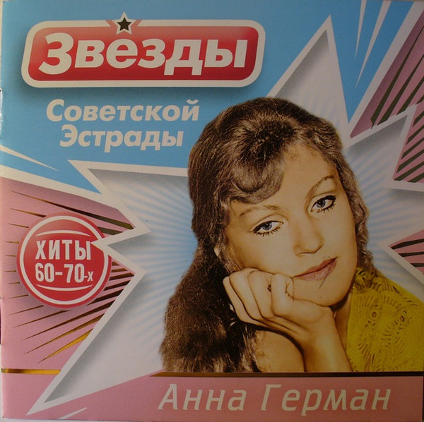Звёзды Советской Эстрады 