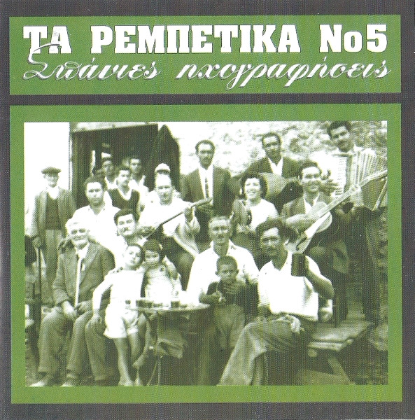 Τα Ρεμπέτικα Νο 5 (Σπάνιες Ηχογραφήσεις)
