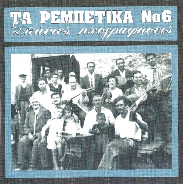 Τα Ρεμπέτικα Νο 6 (Σπάνιες Ηχογραφήσεις)