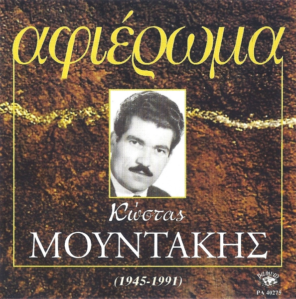 Αφιέρωμα (1945-1991)