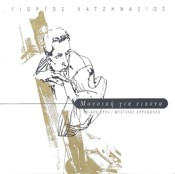 Το Αγκίστρι / Μυστικοί Αρραβώνες (Μουσική Για Εικόνα)