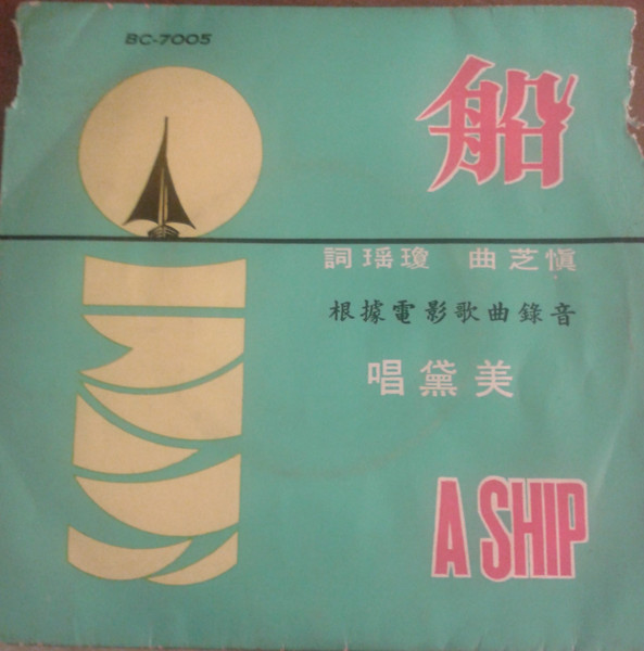 船 = A Ship