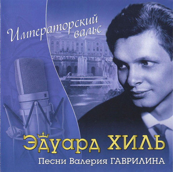 Императорский вальс - Песни Валерия Гаврилина
