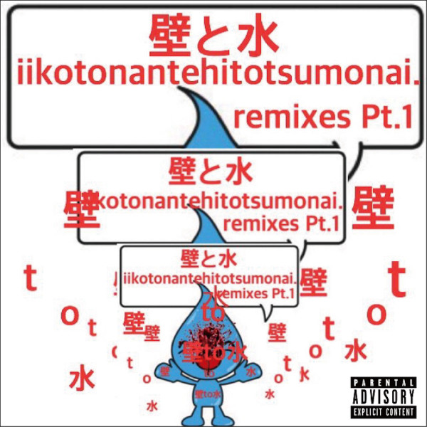 Iikotonantehitotsumonai​.Remixes​.Pt​.​1