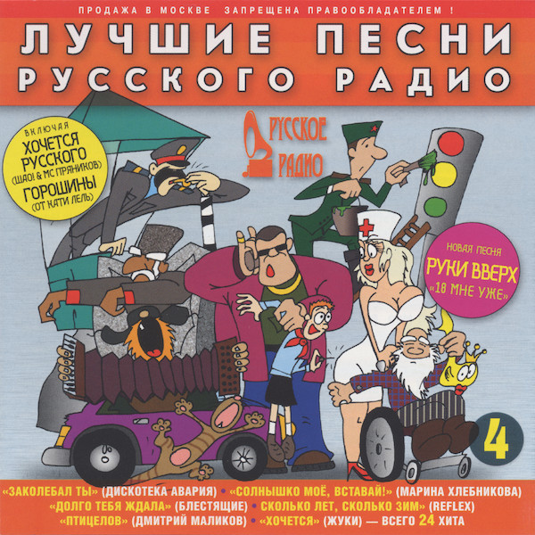 Лучшие Песни Русского Радио 4