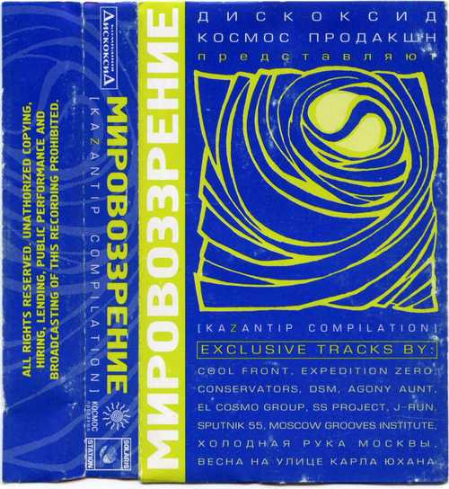 Мировоззрение (Kazantip Compilation)