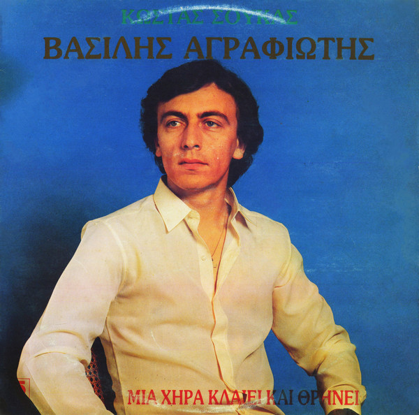 Μια Χήρα Κλαίει Και Θρηνεί