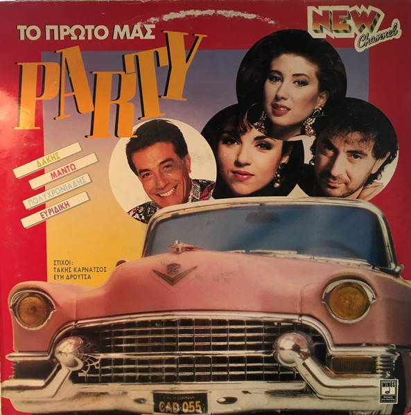 Το Πρώτο Μας Party