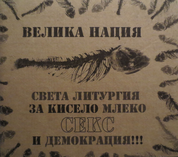 Велика Нация Света Литургия За Кисело Млеко Секс И Демокрация!!!