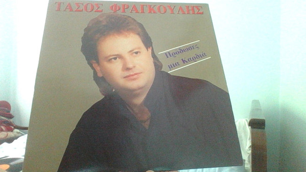 Πρόδωσες Μια Καρδιά