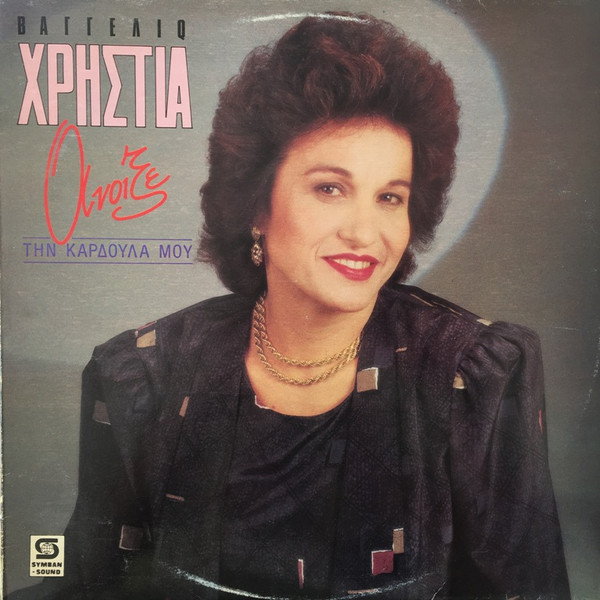 Άνοιξε Την Καρδούλα Μου