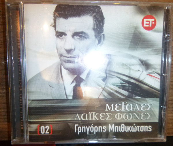Γρηγόρης Μπιθικώτσης