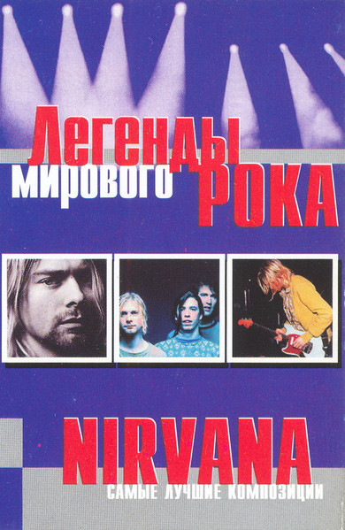 Легенды Мирового Рока