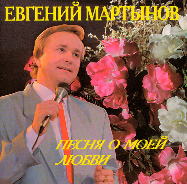 Песня О Моей Любви