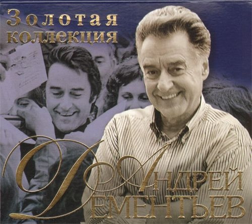 Золотая Коллекция - Песни На Стихи Андрея Дементьева