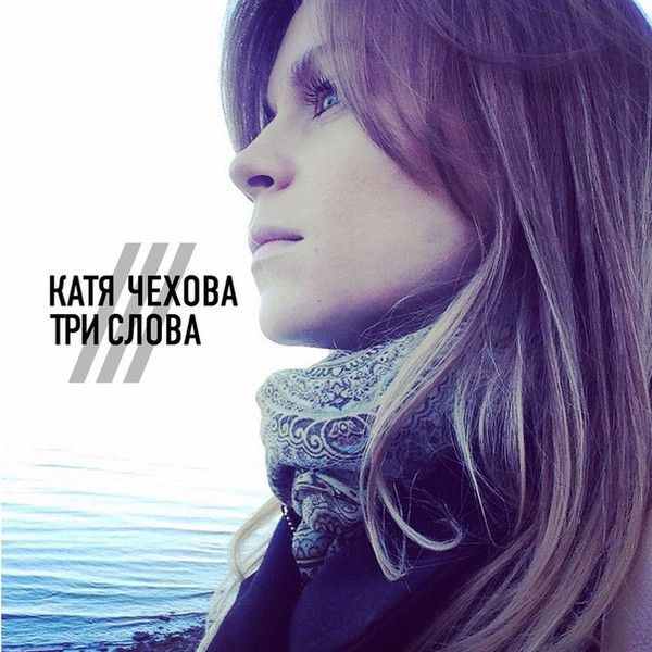 Три Слова