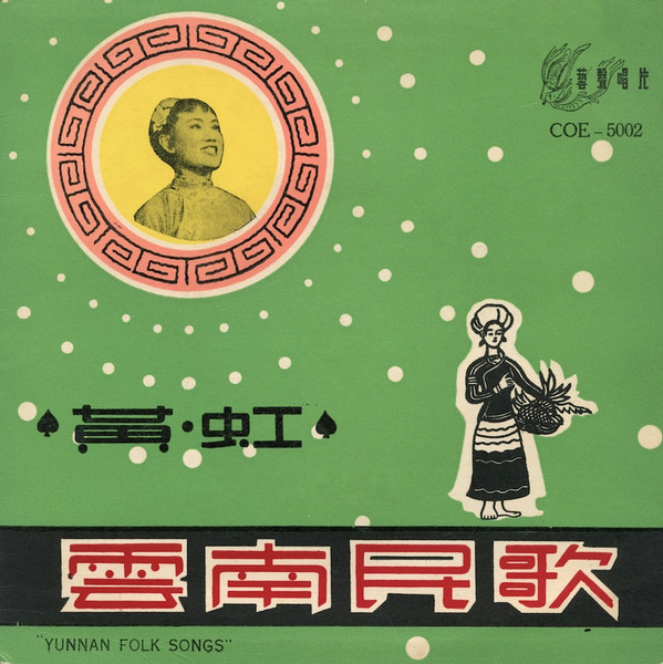 雲南民歌 = Yunnan Folk Songs