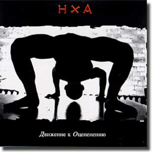 Движение К Оцепенению