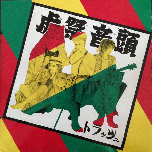 虎祭音頭