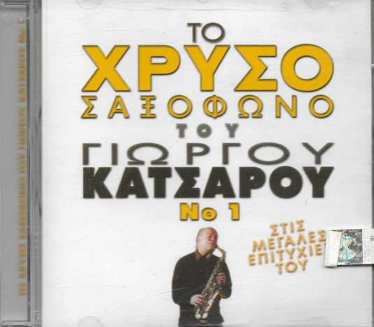 Το Χρυσό Σαξόφωνο Του Γιώργου Κατσαρού Νο 1 Στις Μεγάλες Επιτυχίες Του