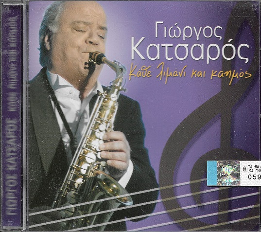 Κάθε Λιμάνι Και Καημός