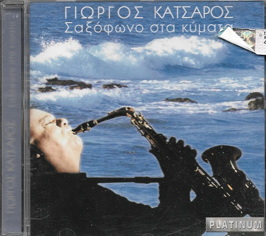 Σαξόφωνο Στα Κύματα