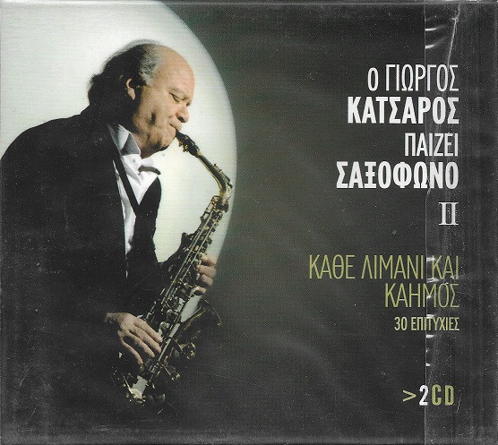 Ο Γιώργος Κατσαρός Παίζει Σαξόφωνο ΙΙ - Κάθε Λιμάνι Και Καημός - 30 Επιτυχίες