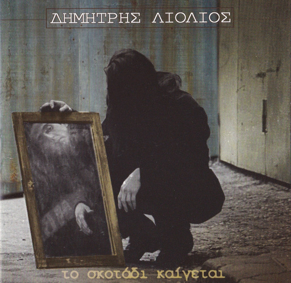 Το Σκοτάδι Καίγεται