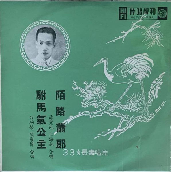 陌路蕭郞 / 駙馬氣公主