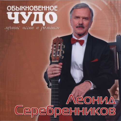 Обыкновенное Чудо - Лучшие Песни И Романсы