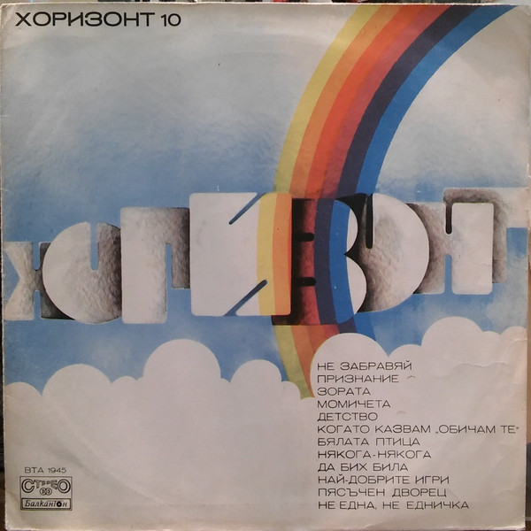 Хоризонт 10 / Horizont 10