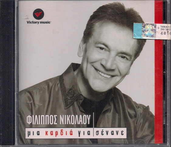 Μια Καρδιά Για Σένανε