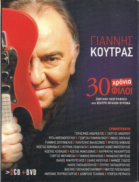 30 Χρόνια Φίλοι - Ζωντανή Ηχογράφηση Στο Θέατρο Βράχων Βύρωνα