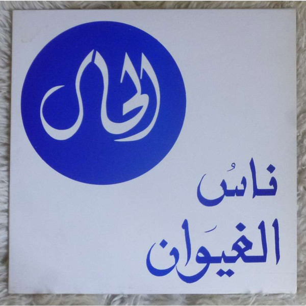 Transes (Musique Originale Du Film De Ahmed El Maanouni)