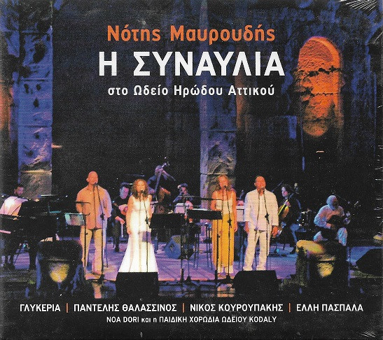 Η Συναυλία Στο Ωδείο Ηρώδου Αττικού