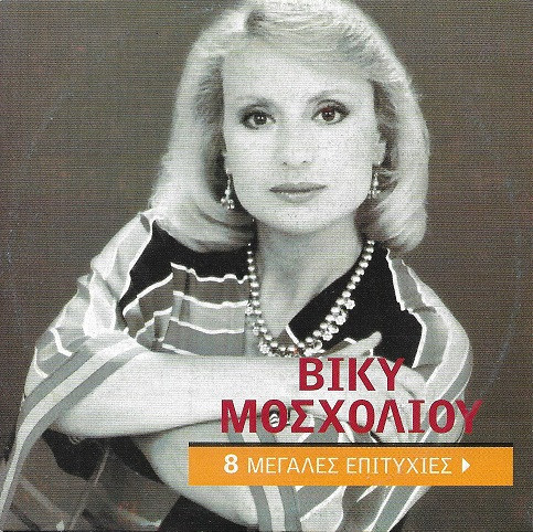 8 Μεγάλες Επιτυχίες