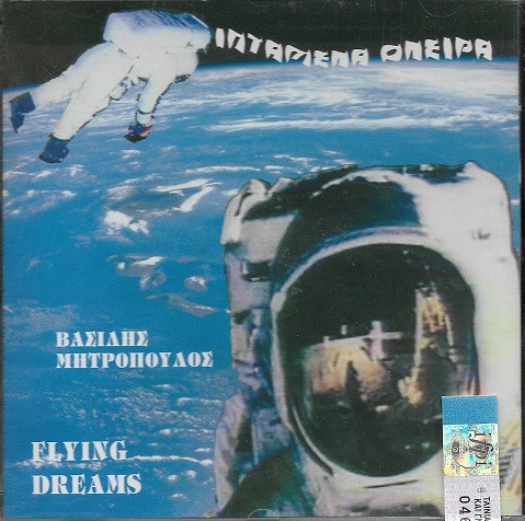 Ιπτάμενα Όνειρα - Flying Dreams