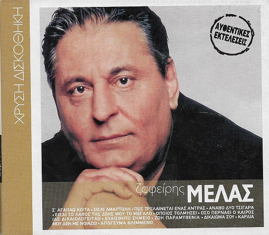 Ζαφείρης Μελάς