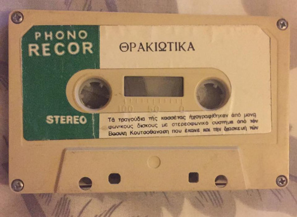 Θρακιώτικα